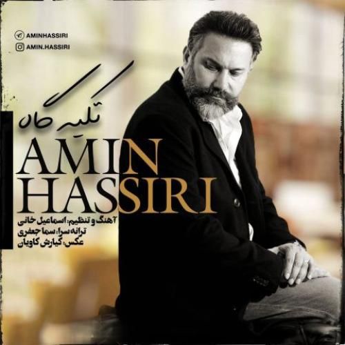 امین حصیری تکیه گاه