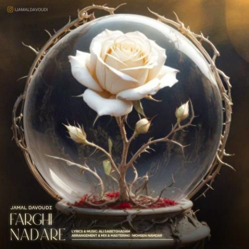 جمال داودی فرقی نداره