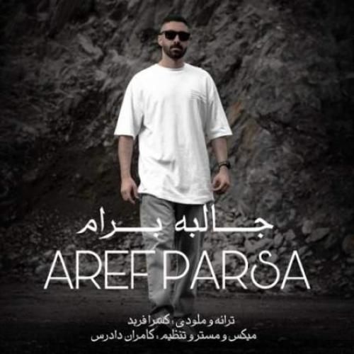 عارف پارسا جالبه برام