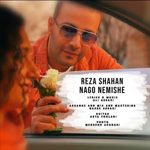 رضا شاهان نگو نمیشه