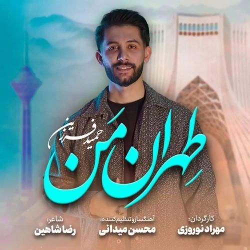 حمید فرزین تهران من