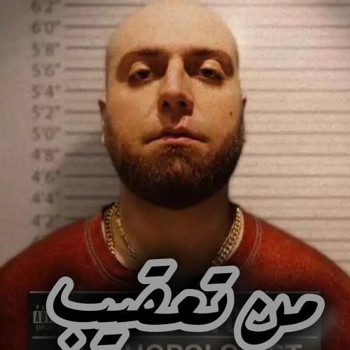 هیپهاپولوژیست من تعقیب