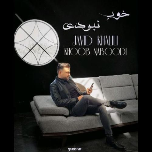 جاوید خلیلی خوب نبودی