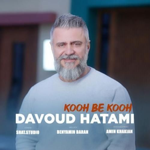 داوود حاتمی کوه به کوه