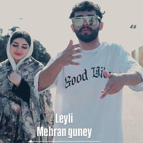 مهران گونی لیلی