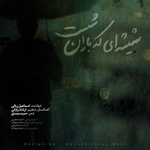 اسماعیل ربانی شیشهای که باران شست