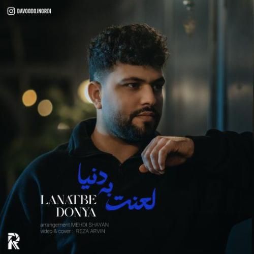 داوود اجنوردی لعنت به دنیا