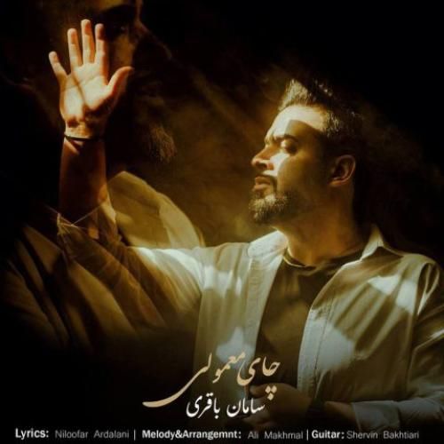 سامان باقری چای معمولی