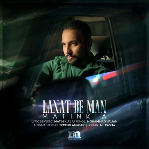 متین کیا لعنت به من