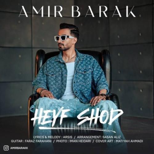 امیر برک حیف شد