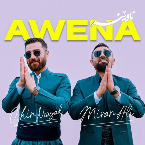 میران علی و اوژین نوزاد آوینه