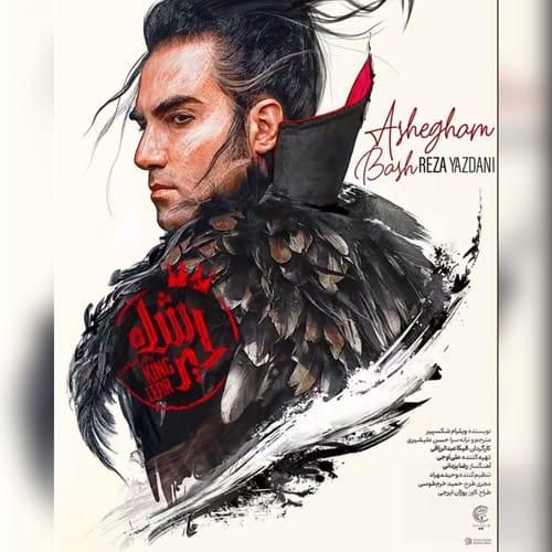 رضا یزدانی عاشقم باش