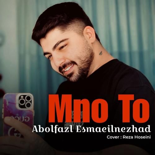 ابوالفضل اسماعیل نژاد منو تو