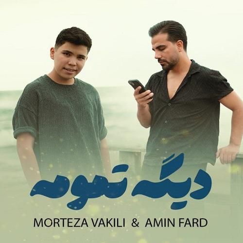 مرتضی وکیلی و امین فرد دیگه تمومه