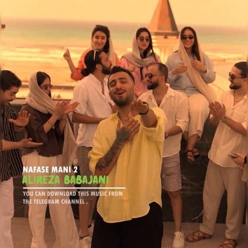 علیرضا باباجانی نفس منی 2