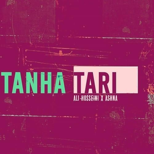 علی حسینی و آشنا تنها تری