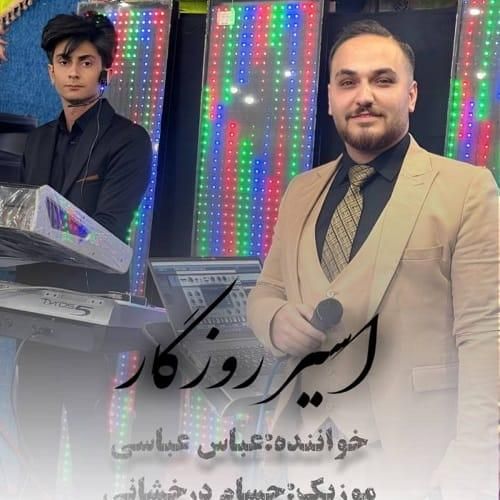 عباس عباسی اسیر روزگار