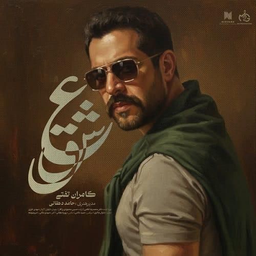 کامران تفتی عشق