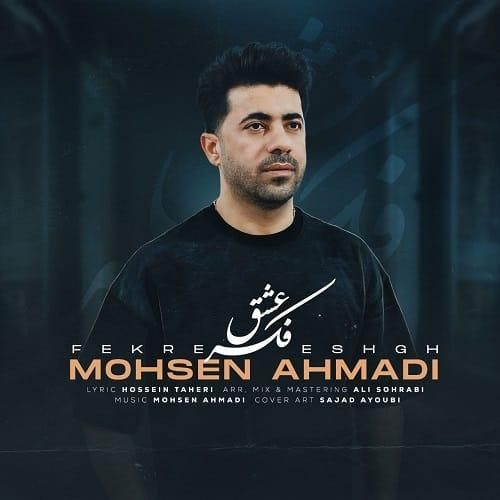 محسن احمدی فکر عشق