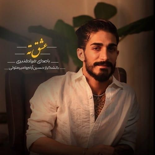 فرزاد قنبری عشق ته