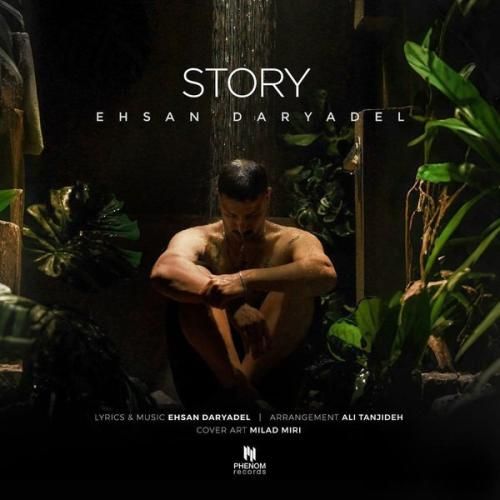 احسان دریادل استوری