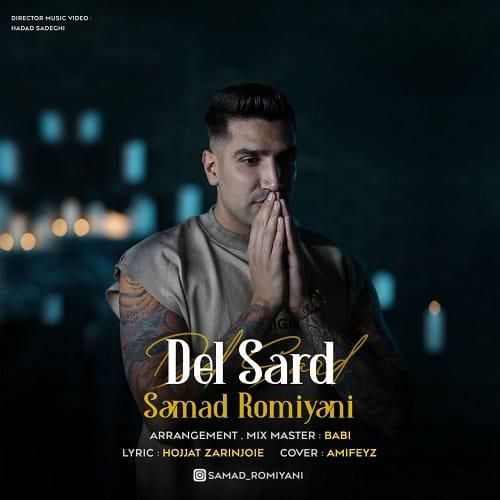 صمد رومیانی دل سرد