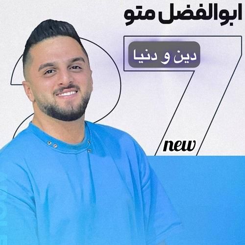 ابوالفضل متو دین و دنیا