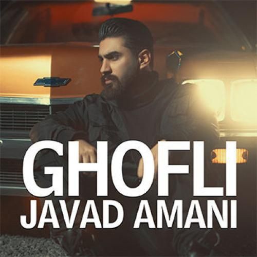 جواد امانی قفلی