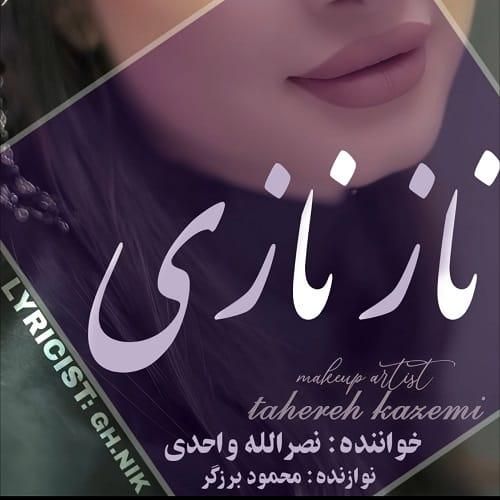 نصرالله واحدی ناز نازی