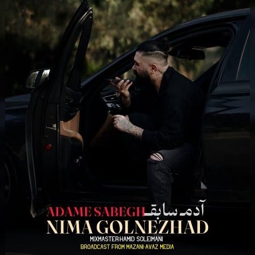 نیما گلنژاد آدم سابق