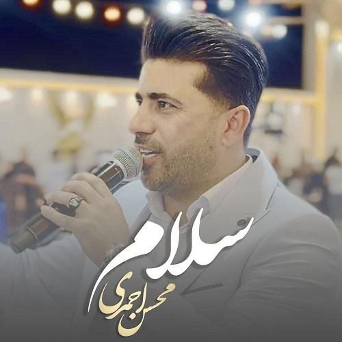 محسن احمدی سلام