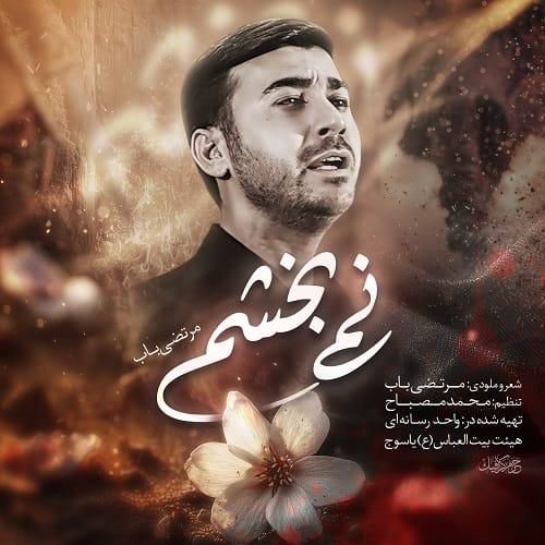 مرتضی باب نمیبخشم