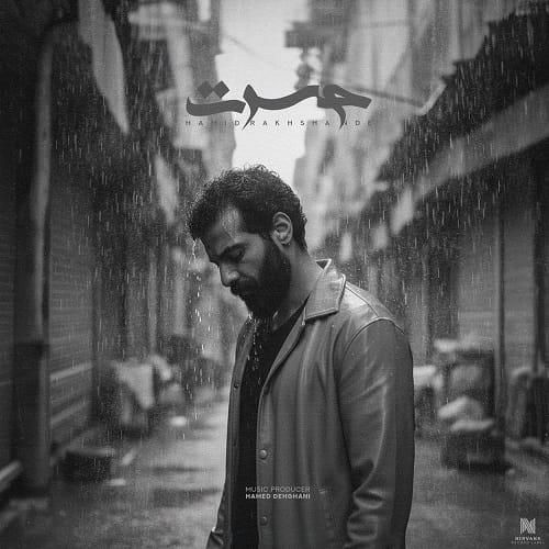 حمید رخشنده حسرت