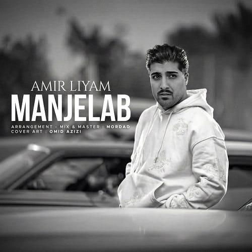 امیر لیام منجلاب