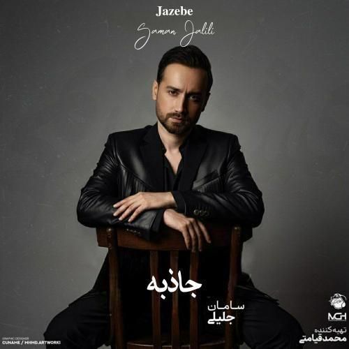 سامان جلیلی جاذبه