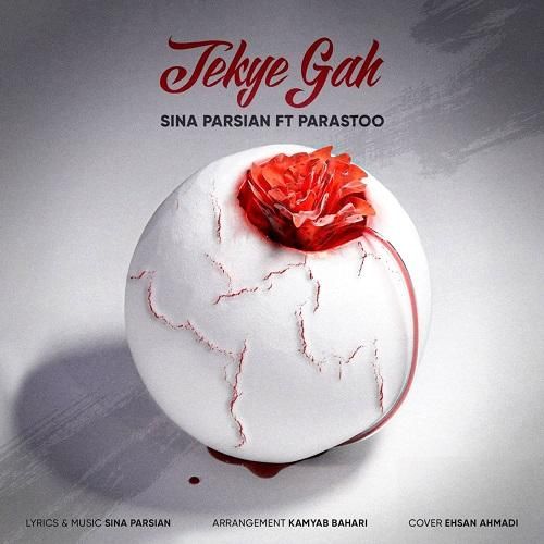 سینا پارسیان تکیه گاه