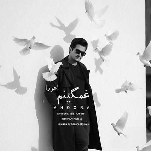 دانلود آهنگ غمگینم با صدای اهورا