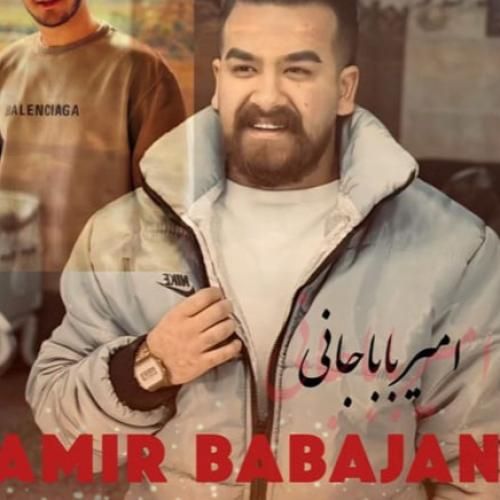 دانلود آهنگ مامان بمیره با صدای امیر باباجانی