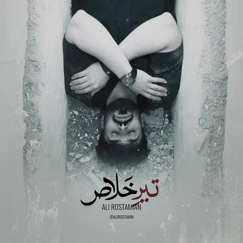 علی رستمیان تیر خلاص