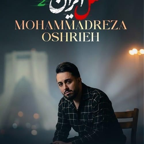 محمدرضا عشریه مثل ایران 2