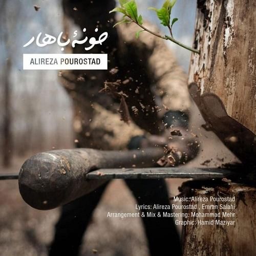 علیرضا پوراستاد خونه ی بهار