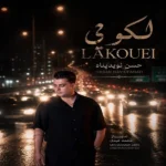 لکویی حسن نوید پناه