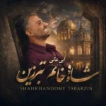 شاه خانم تبرزین ابی عالی شاه خانم تبرزین ابی عالی
